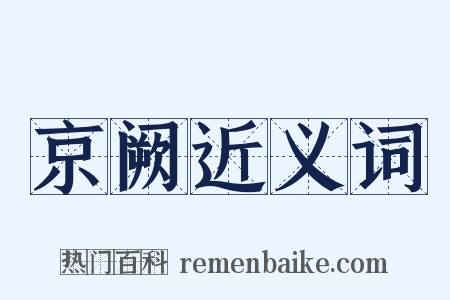京阙近义词是什么意思的图片